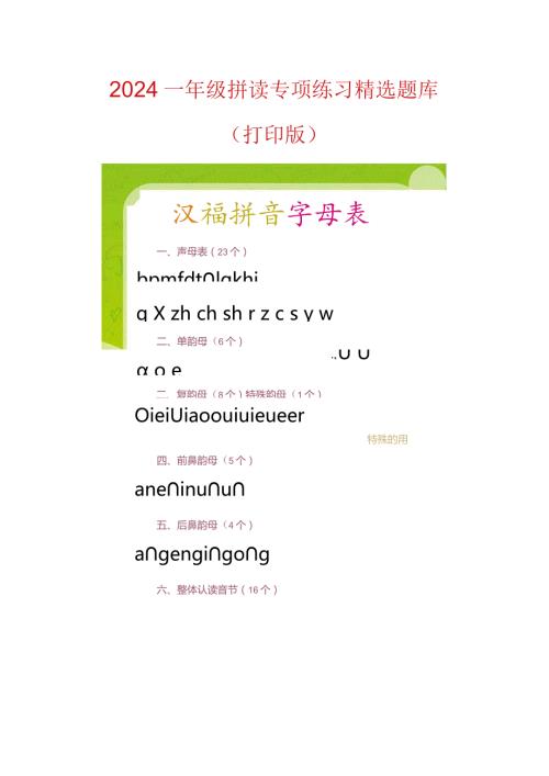 2024一年级拼读专项练习精选题库（打印版）.docx