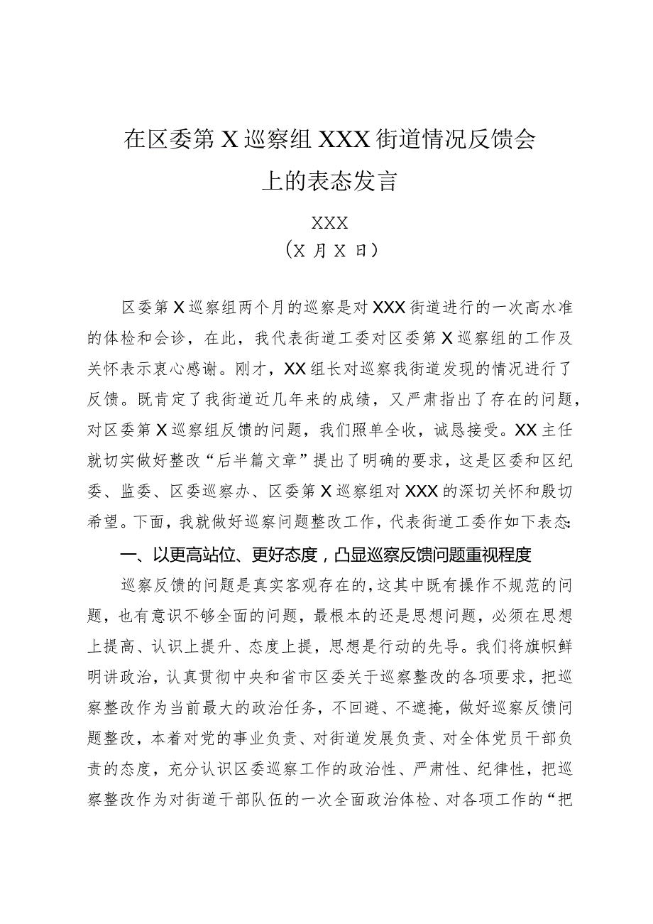 在区委第X巡察组XXX街道情况反馈会上的表态发言.docx_第1页