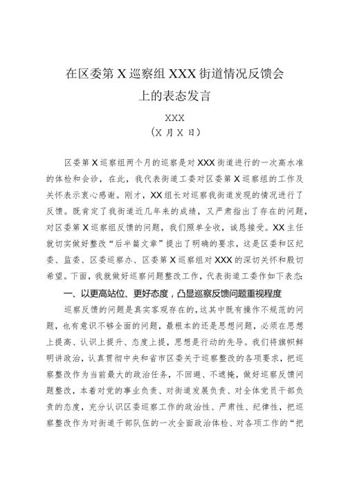 在区委第X巡察组XXX街道情况反馈会上的表态发言.docx