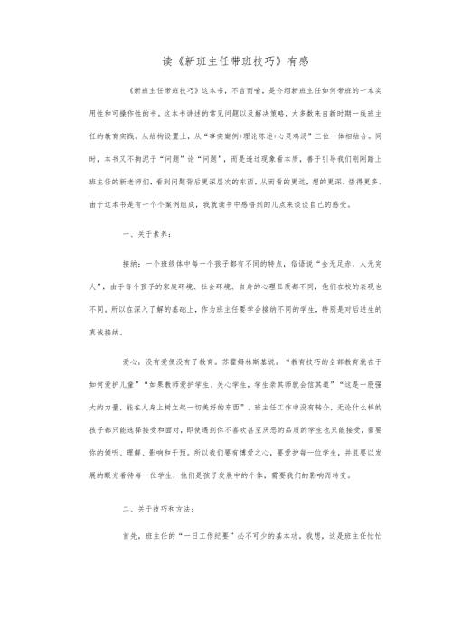 班主任工作范文之读《新班主任带班技巧》有感.docx