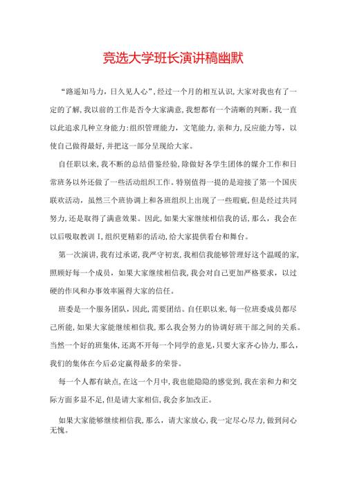 竞选大学班长演讲稿幽默.docx