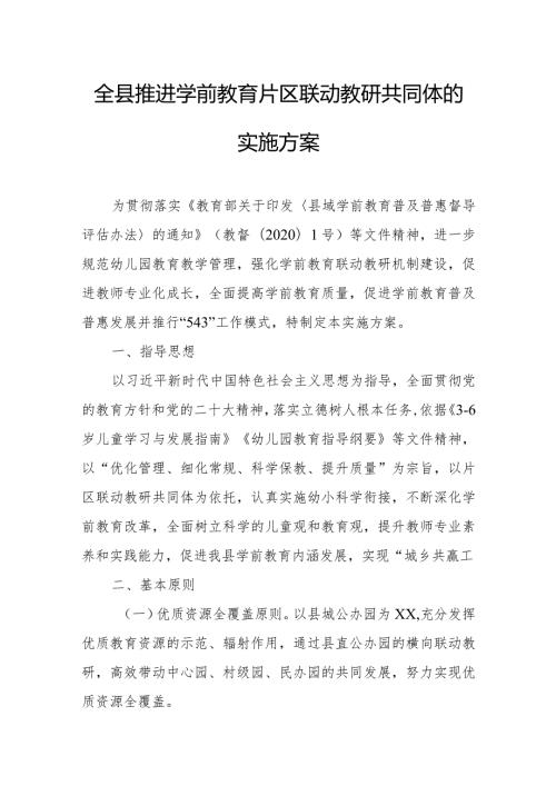 全县推进学前教育片区联动教研共同体的实施方案.docx