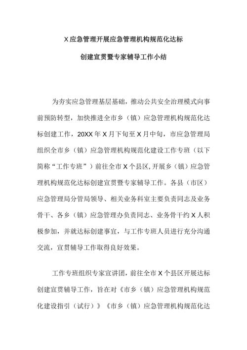 X应急管理开展应急管理机构规范化达标创建宣贯暨专家辅导工作小结.docx
