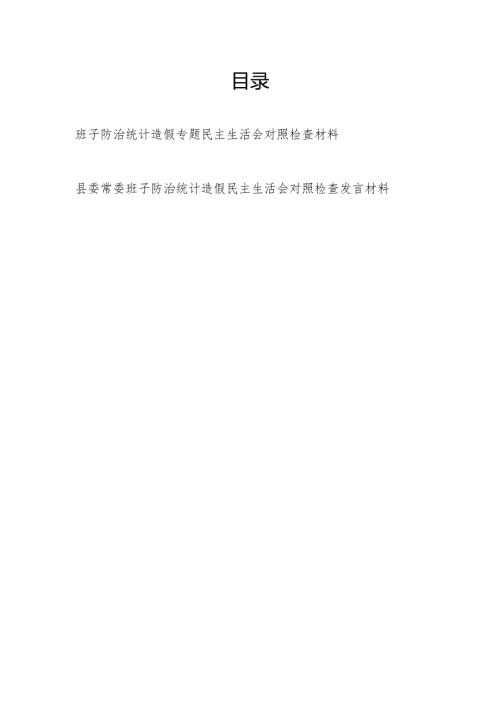 2024年班子防治统计造假民主生活会对照检查发言材料2篇.docx