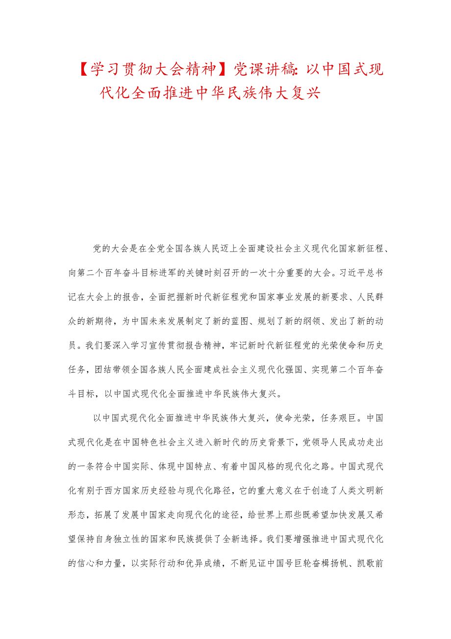 【学习贯彻大会精神】党课讲稿：以中国式现代化全面推进中华民族伟大复兴.docx_第1页
