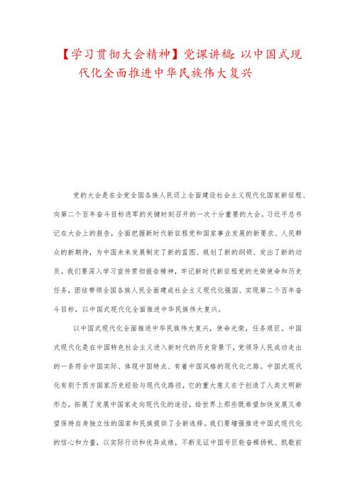 【学习贯彻大会精神】党课讲稿：以中国式现代化全面推进中华民族伟大复兴.docx