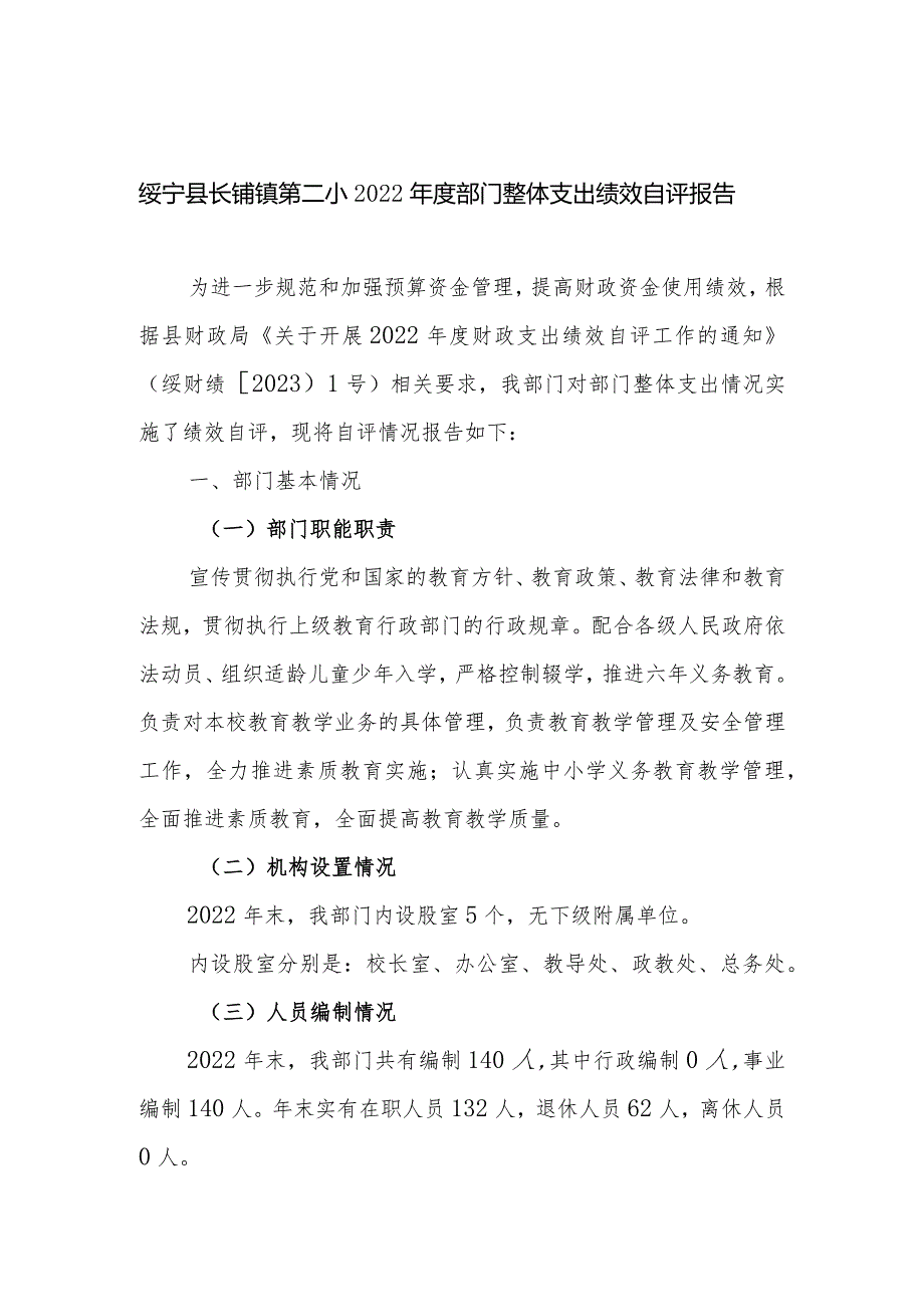绥宁县长铺镇第二小2022部门整体支出绩效自评报告.docx_第1页