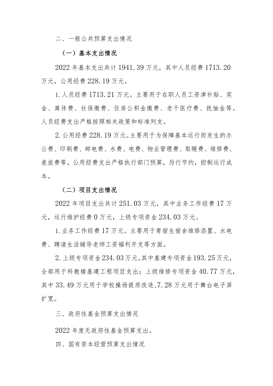 绥宁县长铺镇第二小2022部门整体支出绩效自评报告.docx_第2页