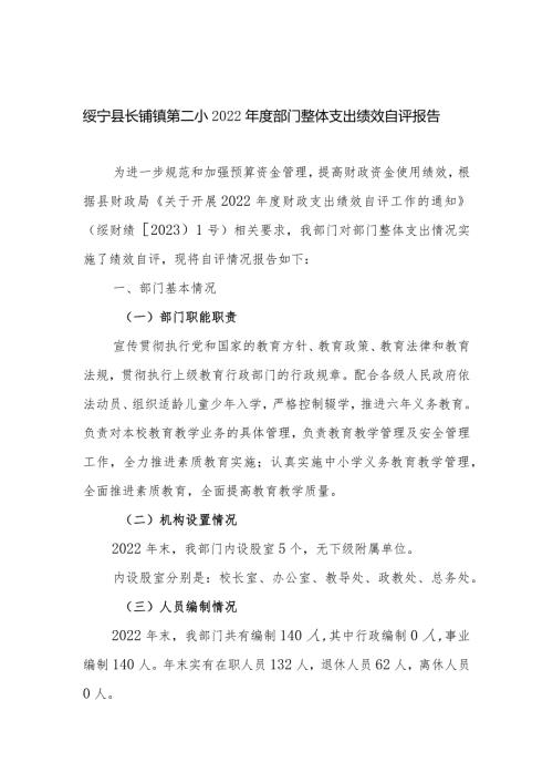 绥宁县长铺镇第二小2022部门整体支出绩效自评报告.docx