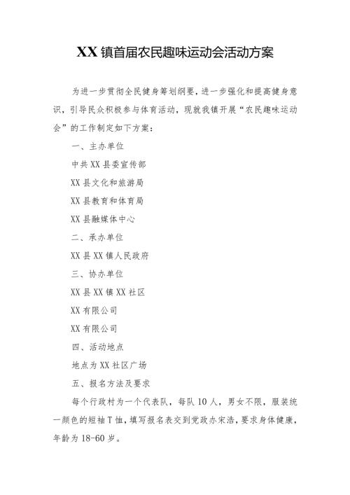 XX镇首农民趣味运动会活动方案.docx