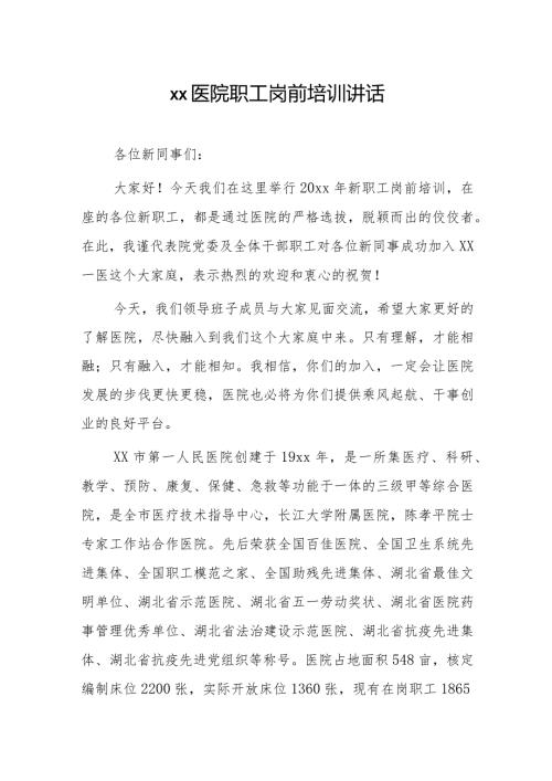 xx医院职工岗前培训讲话.docx