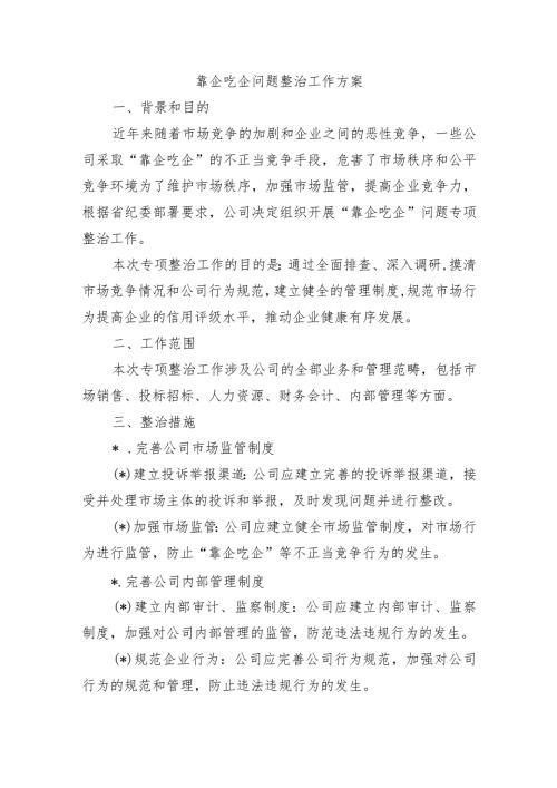 靠企吃企问题整治工作方案.docx