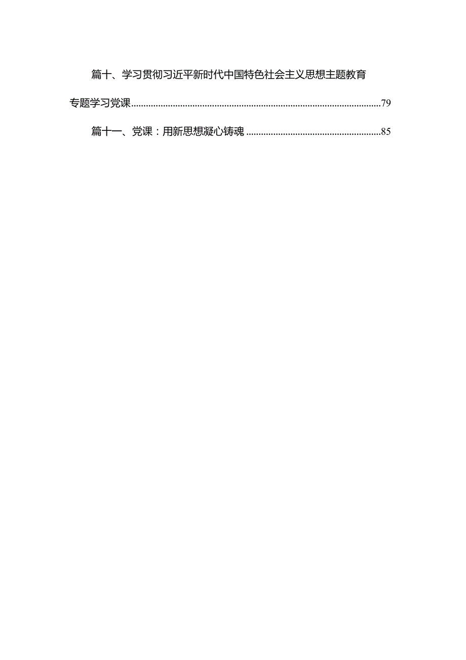 （11篇）2024年党委书记、纪委书记领导干部在专题教育专题党课讲稿.docx_第2页