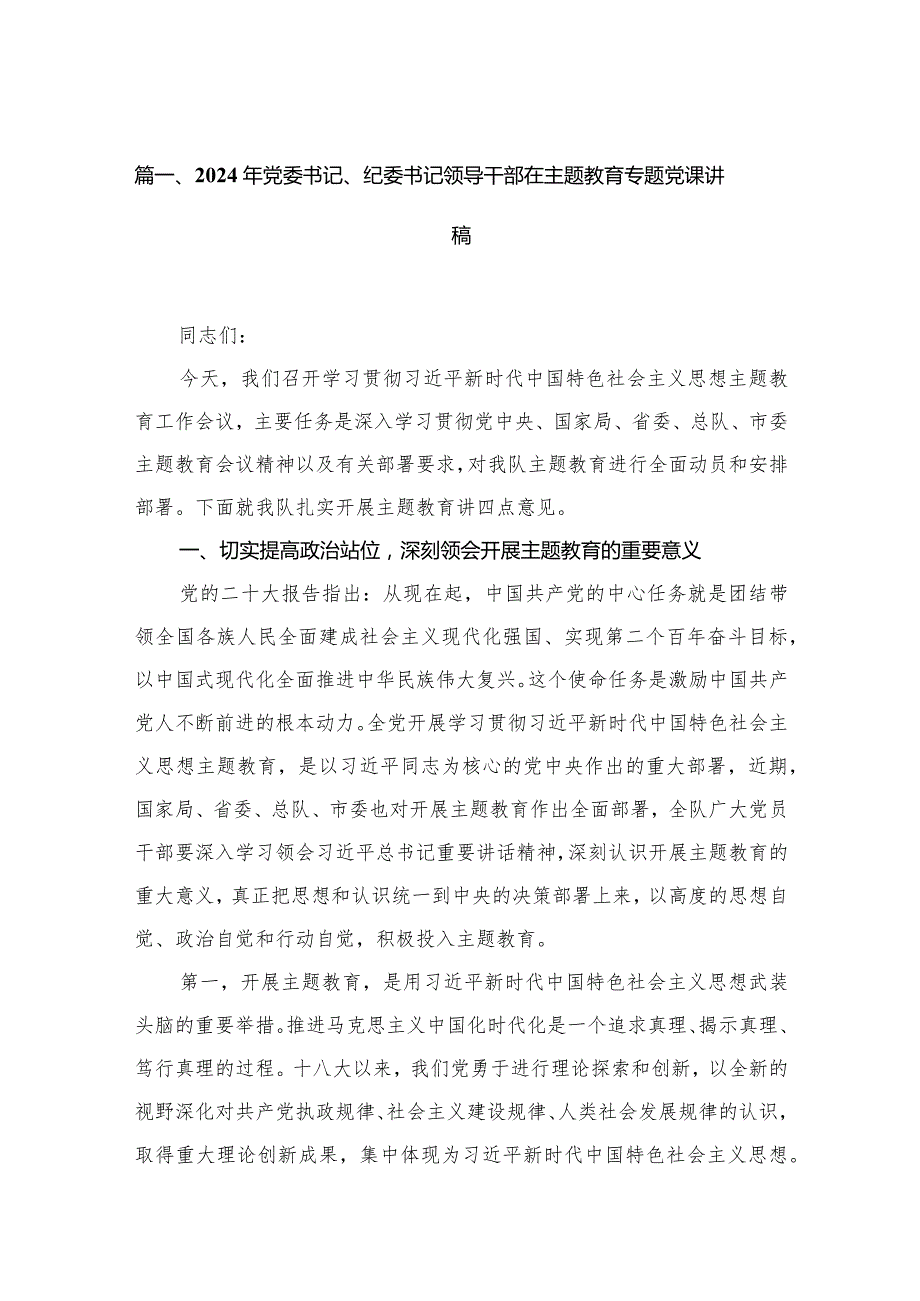 （11篇）2024年党委书记、纪委书记领导干部在专题教育专题党课讲稿.docx_第3页