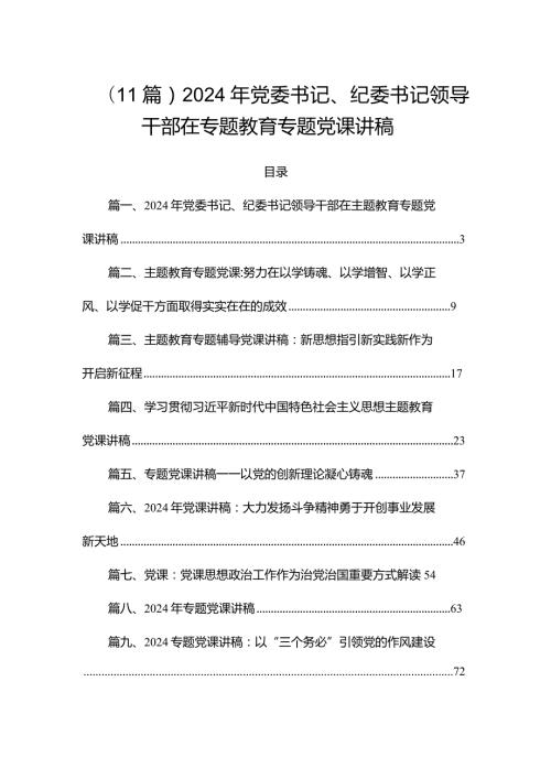 （11篇）2024年党委书记、纪委书记领导干部在专题教育专题党课讲稿.docx