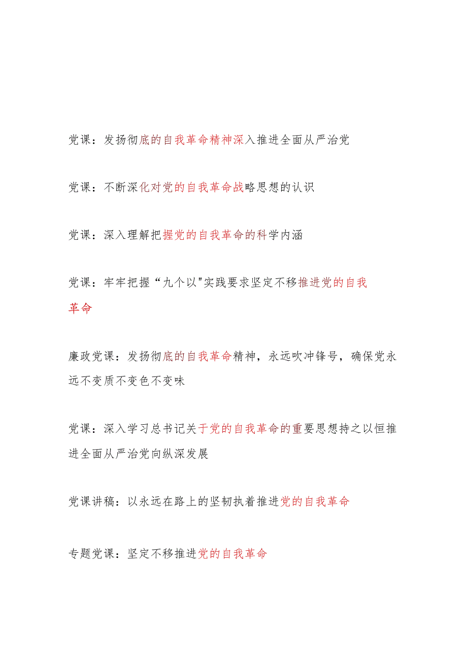 党支部2024年集中性纪律教育党的自我革命专题党课讲稿8篇.docx_第1页