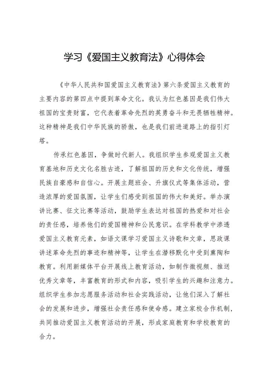 学习中华人民共和国爱国主义教育法心得体会12篇.docx_第1页