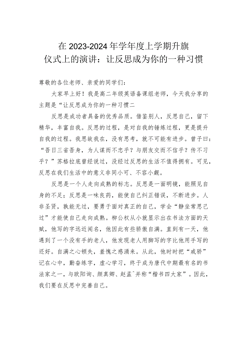 在20232024年学上学期升旗仪式上的演讲：让反思成为你的一种习惯(1).docx_第1页