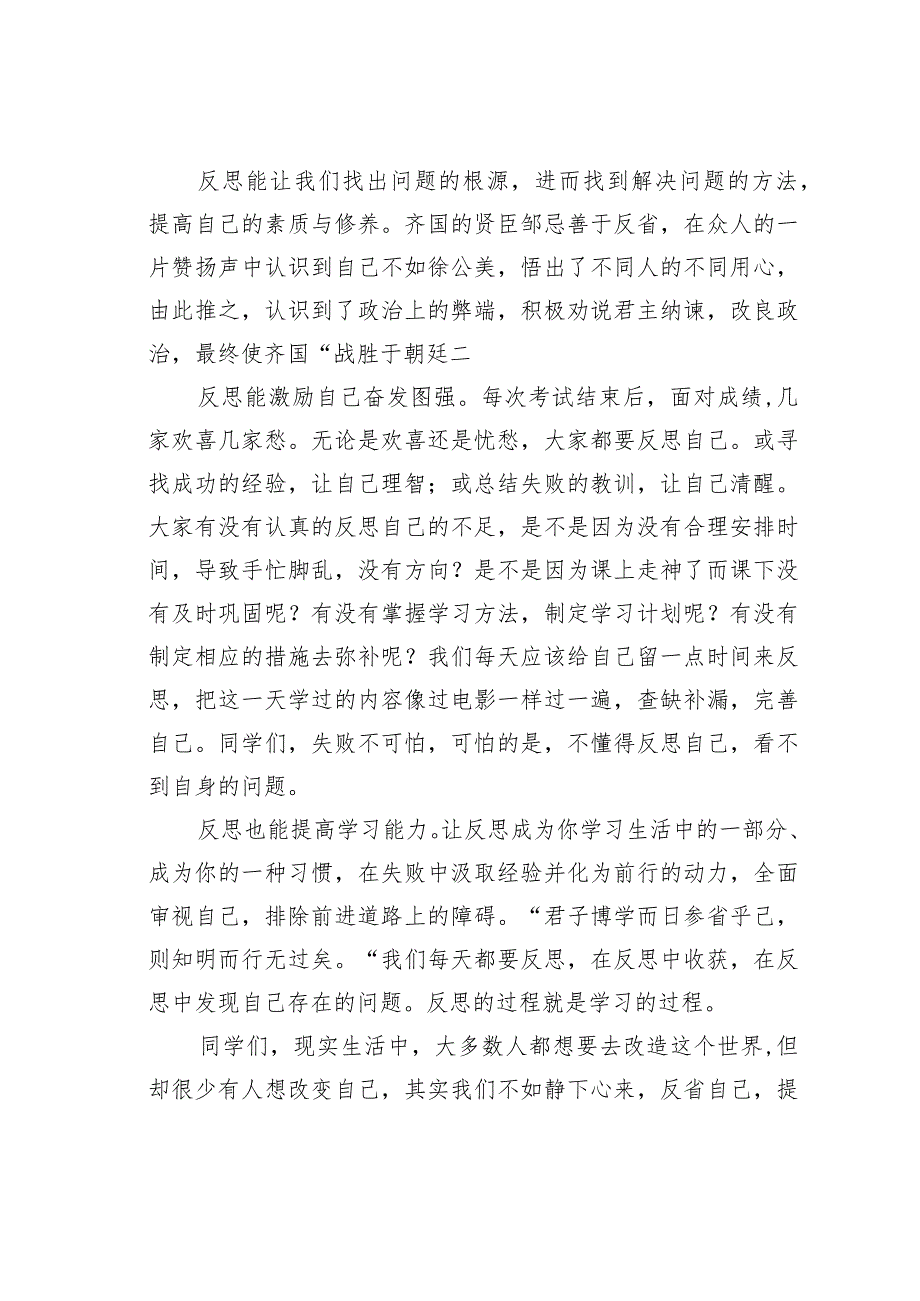 在20232024年学上学期升旗仪式上的演讲：让反思成为你的一种习惯(1).docx_第2页
