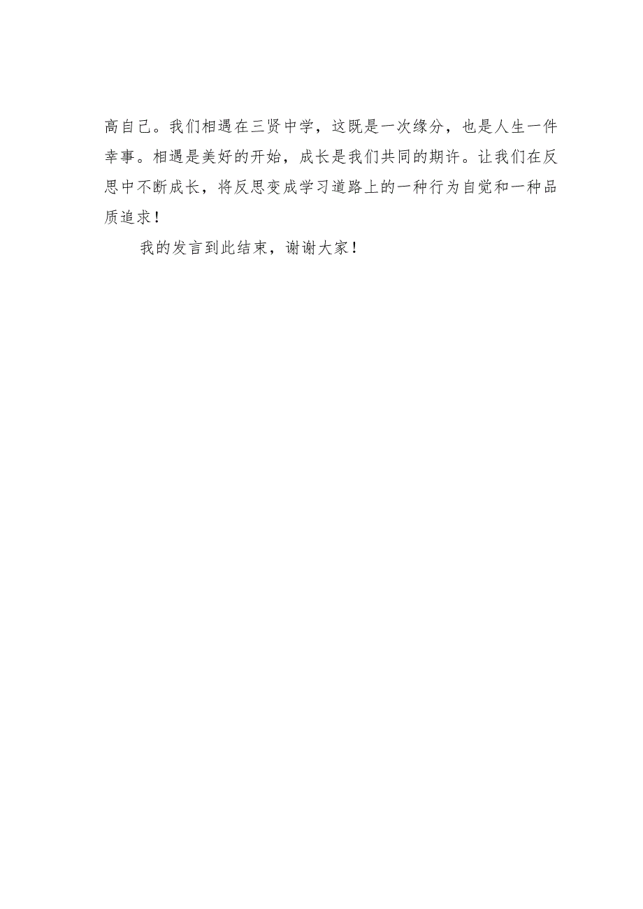 在20232024年学上学期升旗仪式上的演讲：让反思成为你的一种习惯(1).docx_第3页