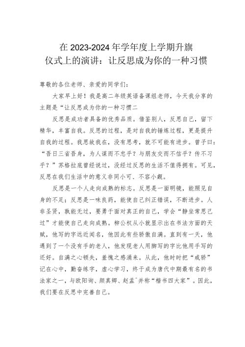 在20232024年学上学期升旗仪式上的演讲：让反思成为你的一种习惯(1).docx