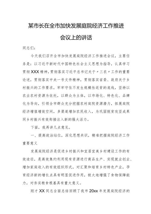 某市长在全市加快发展庭院经济工作推进会议上的讲话.docx