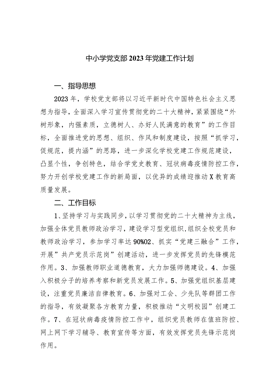 中小学党支部2023年党建工作计划（共7篇）.docx_第1页