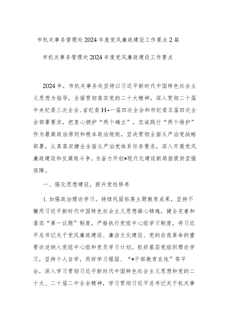 市机关事务管理处2024党风廉政建设工作要点2篇.docx_第1页