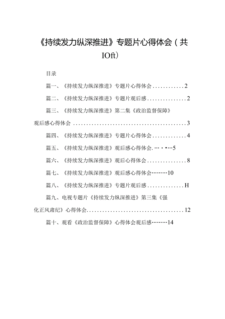 《持续发力纵深推进》专题片心得体会最新精选版【10篇】(1).docx_第1页