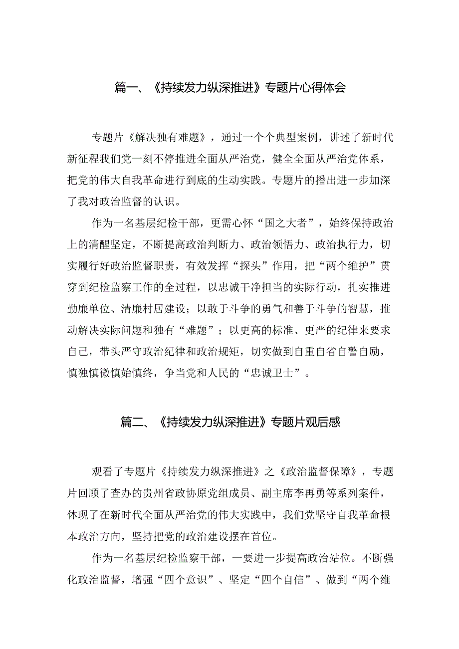 《持续发力纵深推进》专题片心得体会最新精选版【10篇】(1).docx_第2页