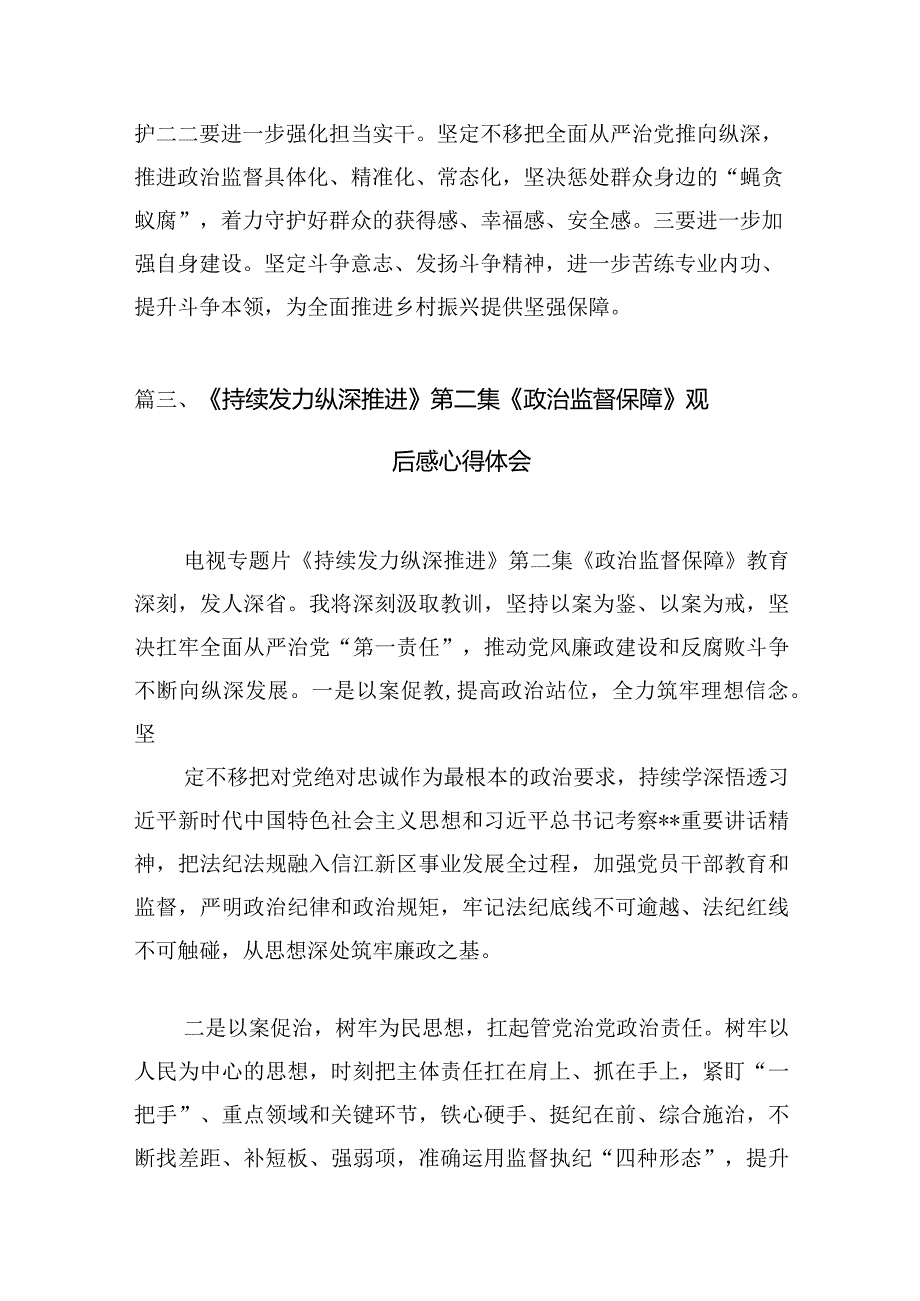 《持续发力纵深推进》专题片心得体会最新精选版【10篇】(1).docx_第3页