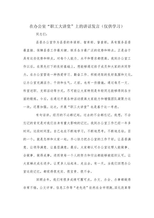 在办公室“职工大讲堂”上的讲话发言（仅供学习）.docx