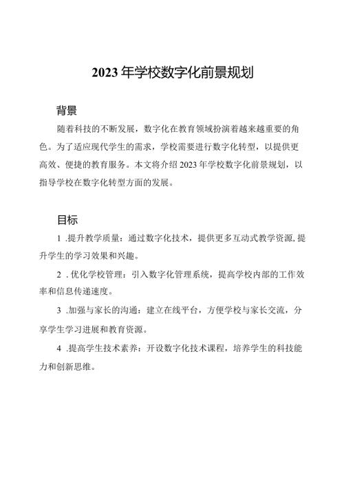 2023年学校数字化前景规划.docx