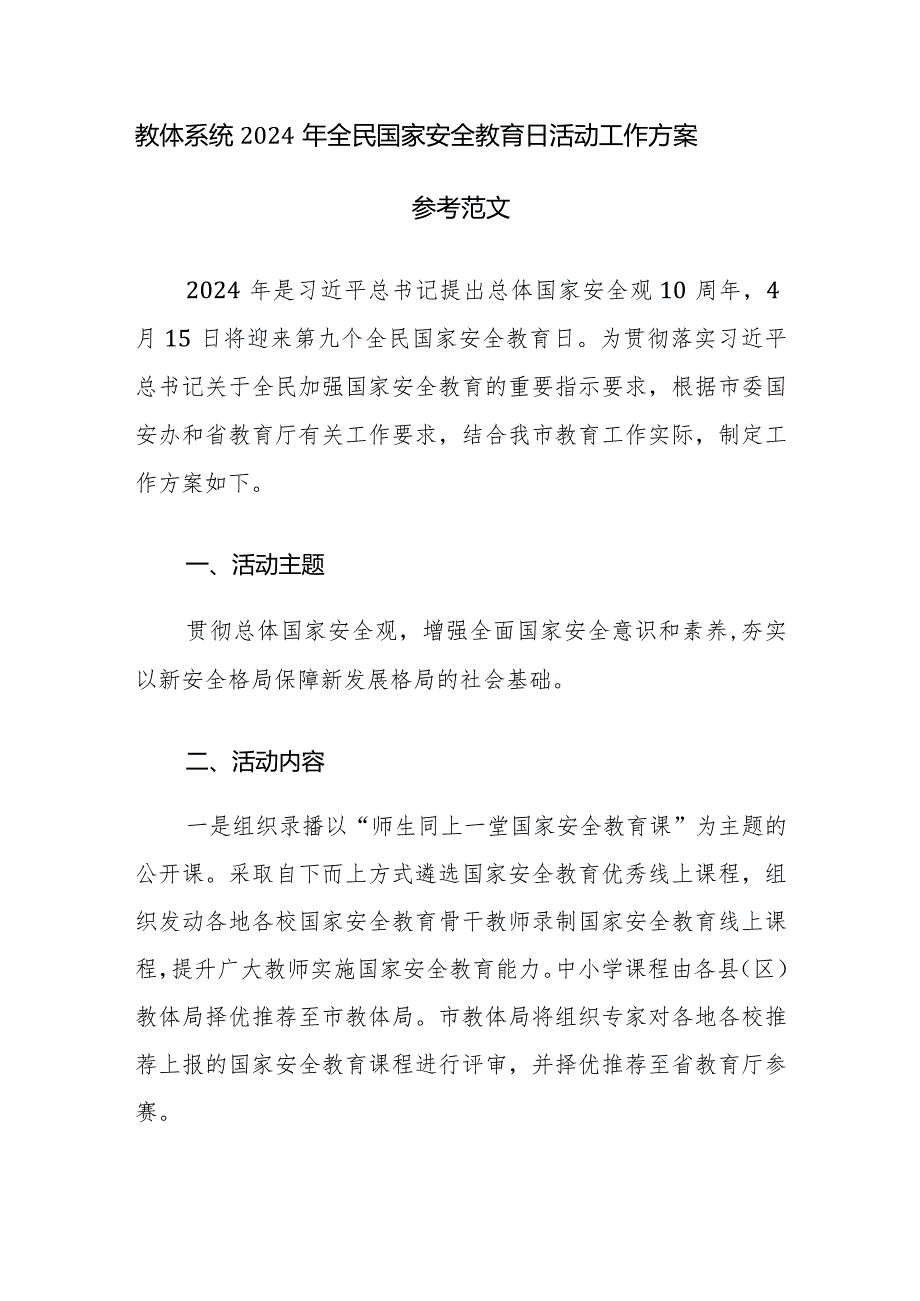 教体系统2024年全民国家安全教育日活动工作方案参考范文.docx_第1页