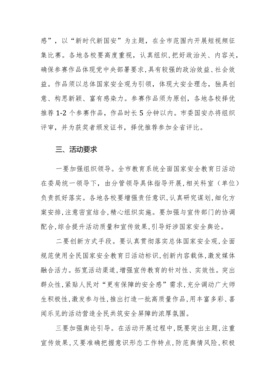教体系统2024年全民国家安全教育日活动工作方案参考范文.docx_第3页