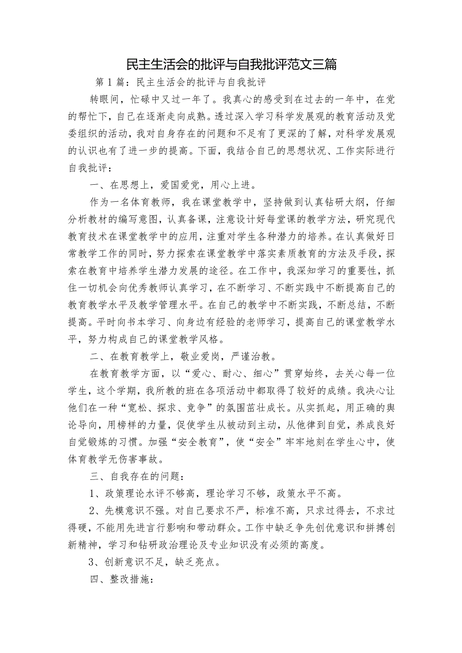 民主生活会的批评与自我批评范文三篇.docx_第1页