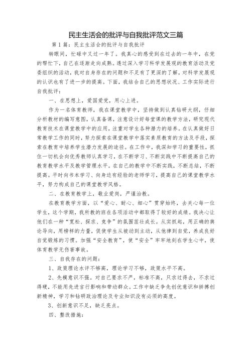 民主生活会的批评与自我批评范文三篇.docx