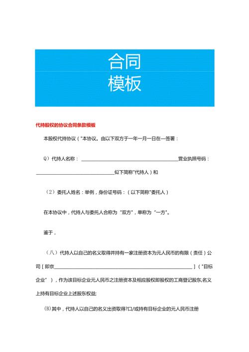 代持股权的协议合同条款模板.docx