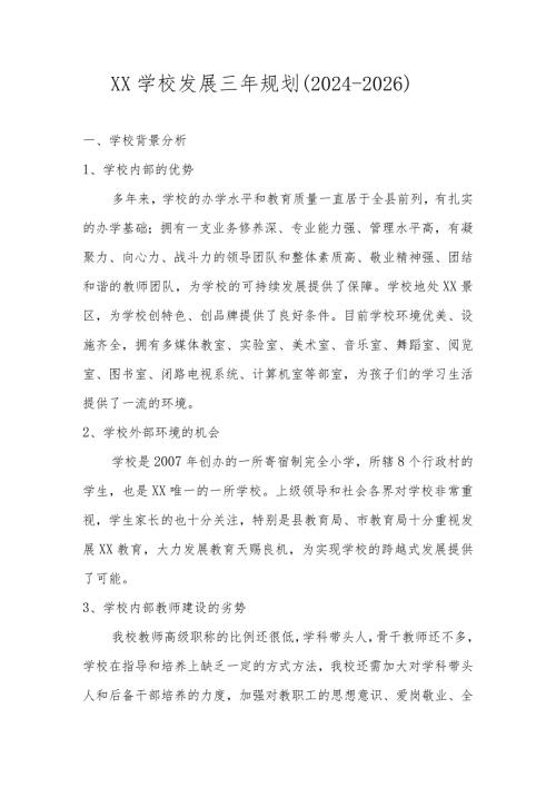 学校三年（2024年2026年）发展规划.docx
