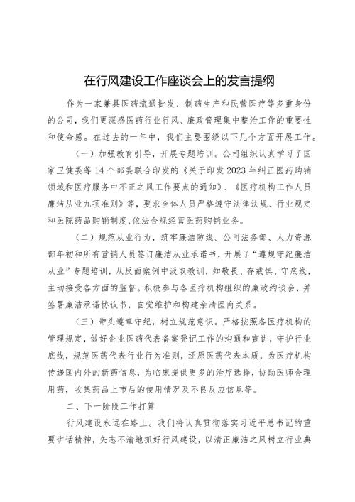 在行风建设工作座谈会上的发言提纲.docx