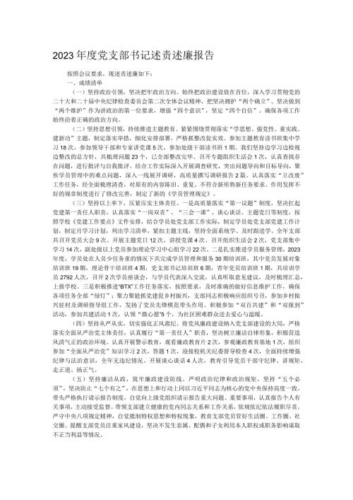 2023党支部书记述责述廉报告.docx