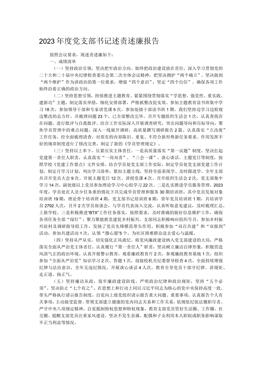 2023党支部书记述责述廉报告.docx_第1页