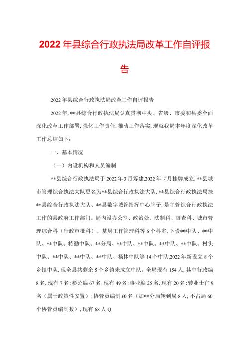 2022年县综合行政执法局改革工作自评报告.docx