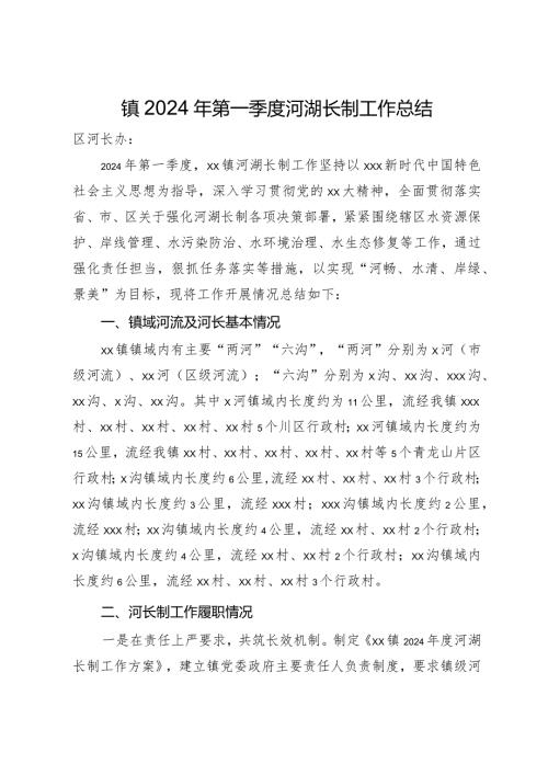 镇2024年第一季度河湖长制工作总结.docx