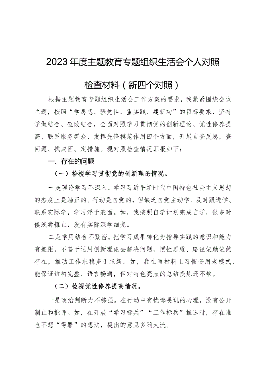 2023主题教育专题组织生活会个人对照检查材料（新四个对照）.docx_第1页