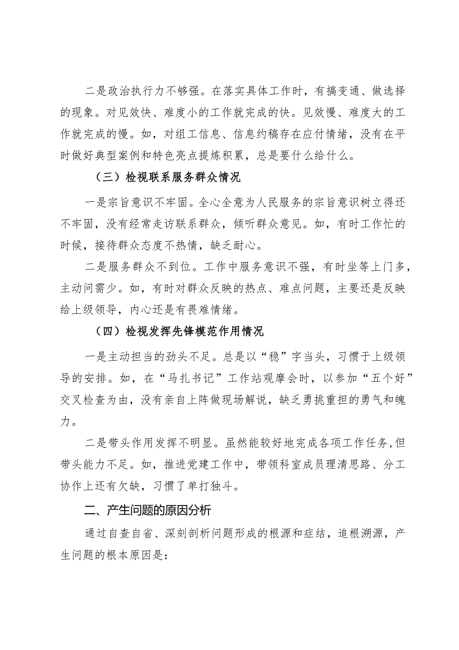 2023主题教育专题组织生活会个人对照检查材料（新四个对照）.docx_第2页