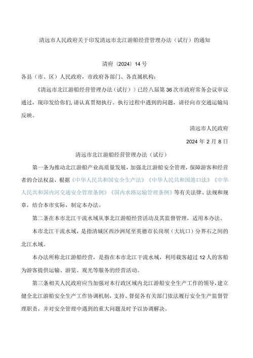 清远市人民政府关于印发清远市北江游船经营管理办法(试行)的通知.docx
