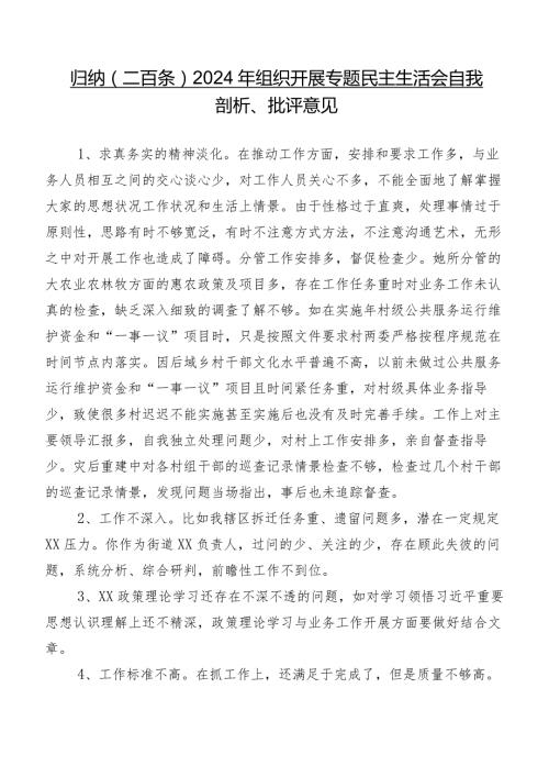 归纳（二百条）2024年组织开展专题民主生活会自我剖析、批评意见.docx