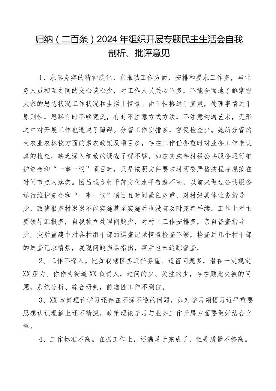 归纳（二百条）2024年组织开展专题民主生活会自我剖析、批评意见.docx_第1页