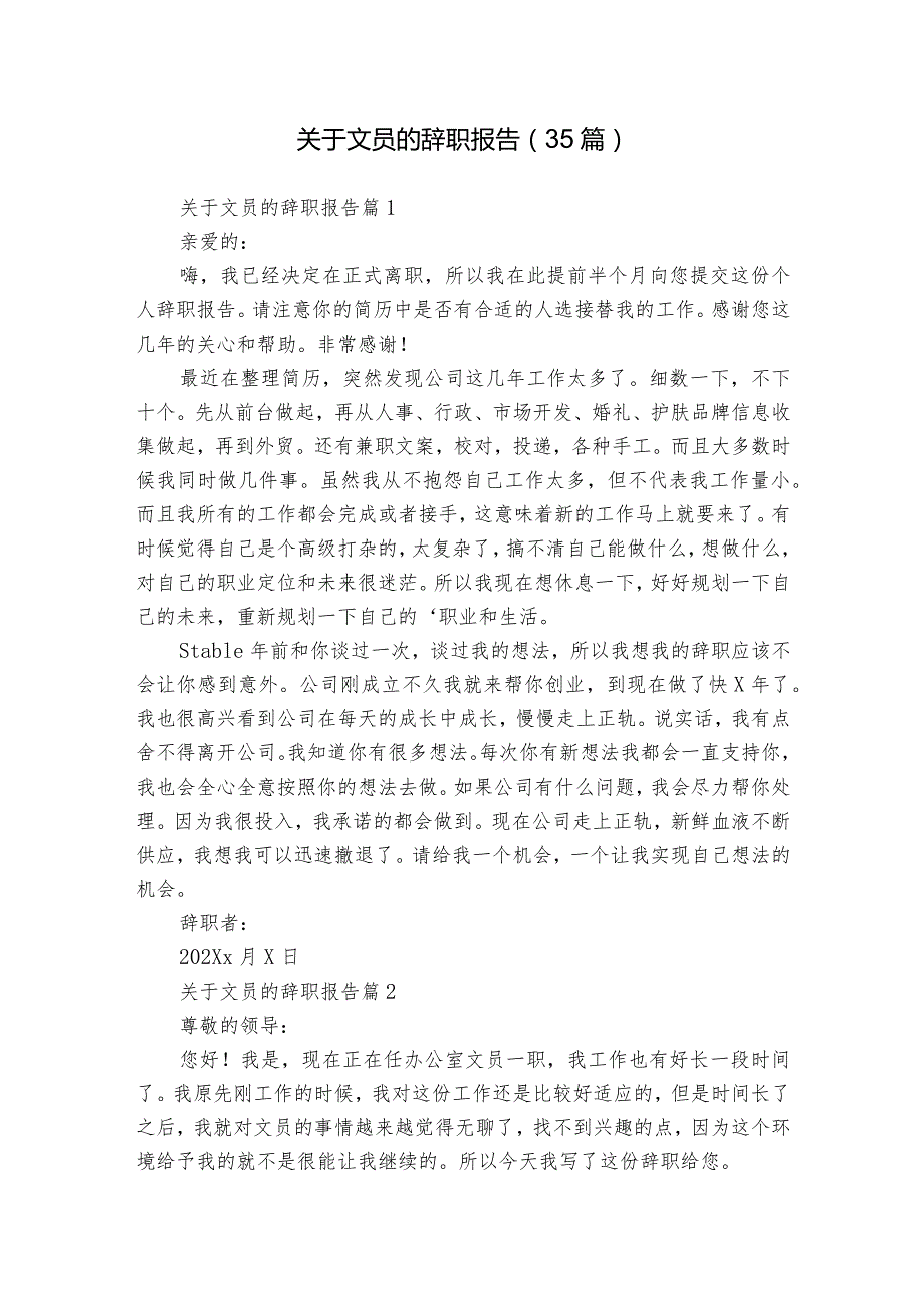 关于文员的辞职报告（35篇）3.docx_第1页